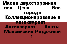 Икона двухсторонняя 19 век › Цена ­ 300 000 - Все города Коллекционирование и антиквариат » Антиквариат   . Ханты-Мансийский,Радужный г.